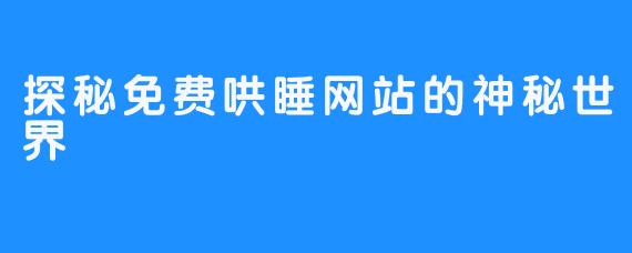 探秘免费哄睡网站的神秘世界