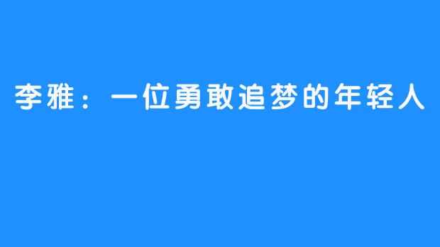 李雅：一位勇敢追梦的年轻人