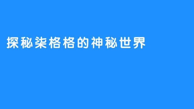 探秘柒格格的神秘世界