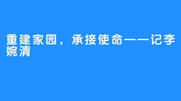 重建家园，承接使命——记李婉清