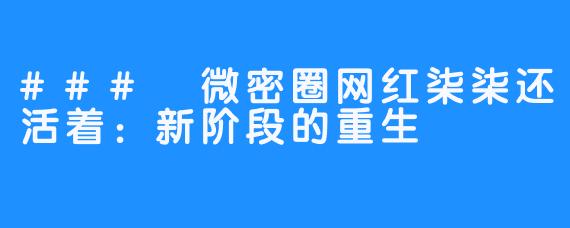 ### 微密圈网红柒柒还活着：新阶段的重生