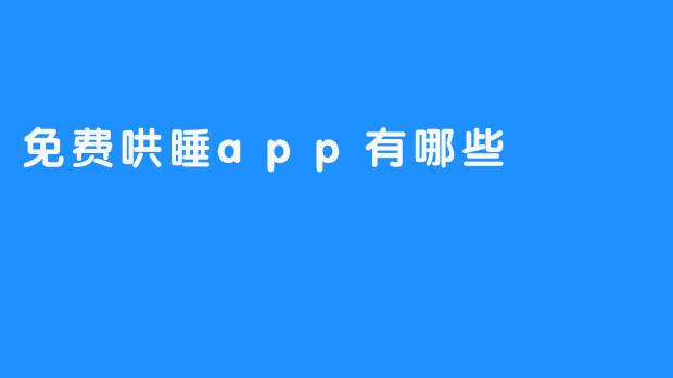 ### 免费哄睡App推荐