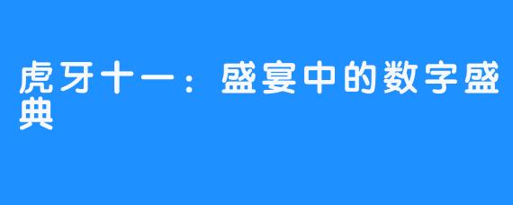 虎牙十一：盛宴中的数字盛典