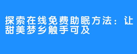 探索在线免费助眠方法：让甜美梦乡触手可及