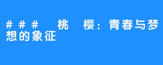 ### 桃沢樱：青春与梦想的象征