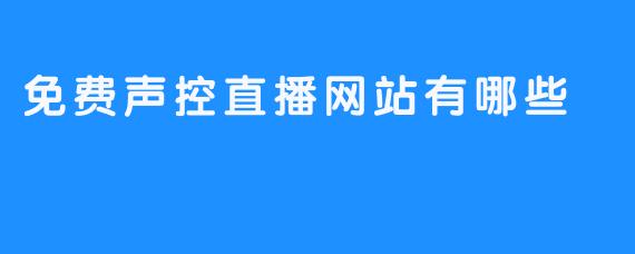 免费声控直播网站有哪些