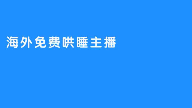 ### 海外免费哄睡主播：夜晚的治愈者