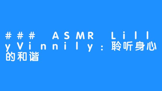 ### ASMR LillyVinnily：聆听身心的和谐