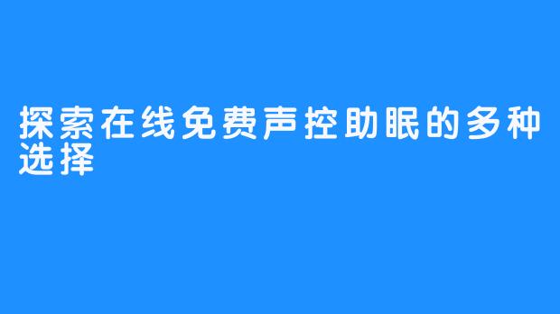 探索在线免费声控助眠的多种选择