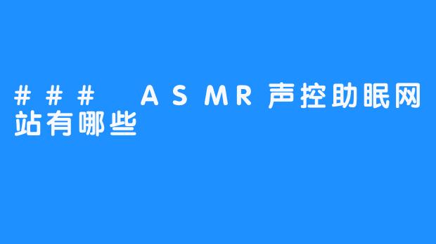 ### ASMR声控助眠网站有哪些