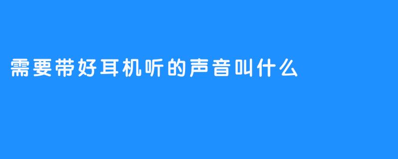 ### 那些需要带好耳机聆听的声音