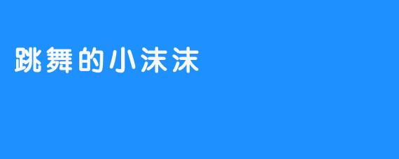 跳舞的小沫沫