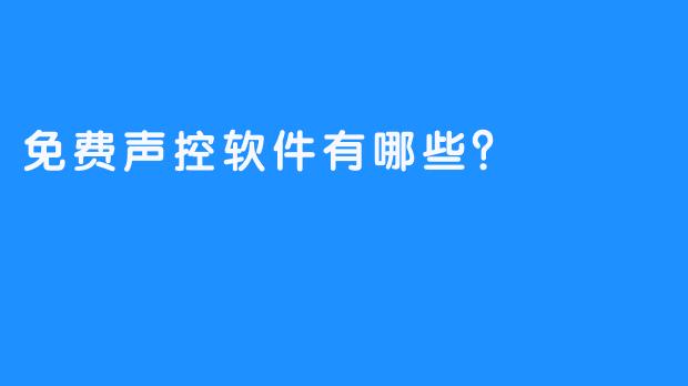 免费声控软件有哪些?