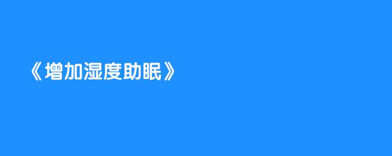 增加湿度助眠