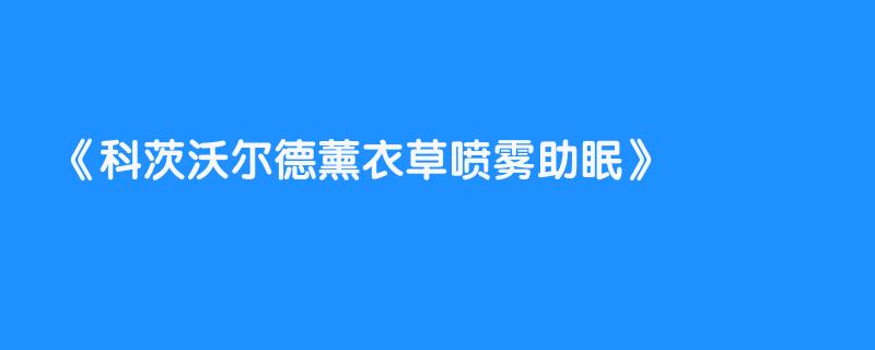 科茨沃尔德薰衣草喷雾助眠