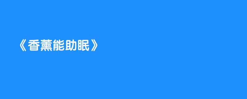 香薰能助眠