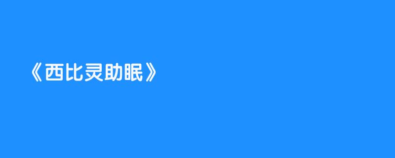 西比灵助眠