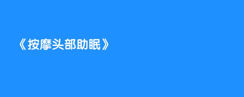 按摩头部助眠