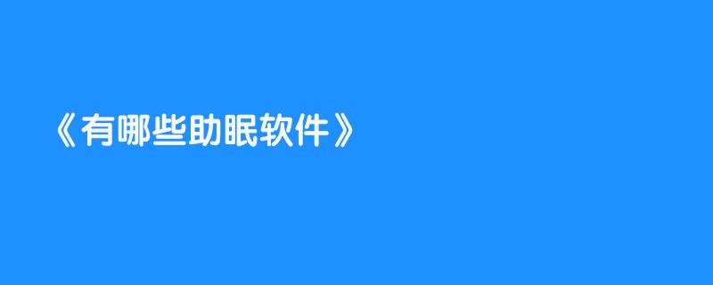 有哪些助眠软件