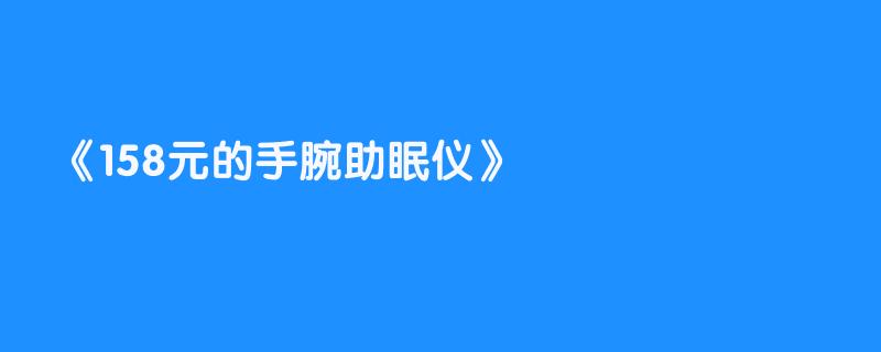 158元的手腕助眠仪