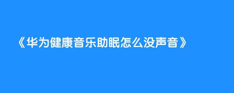 华为健康音乐助眠怎么没声音