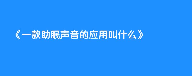 一款助眠声音的应用叫什么