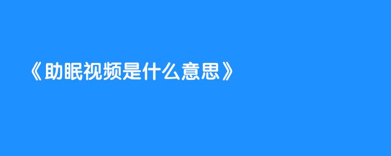 助眠视频是什么意思