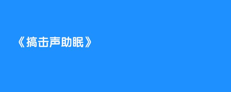 搞击声助眠