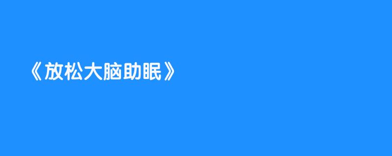 放松大脑助眠