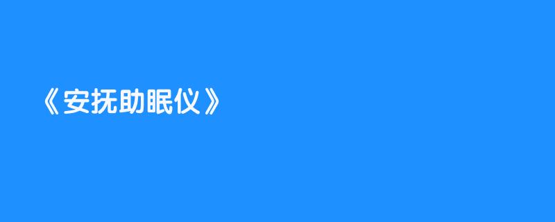 安抚助眠仪