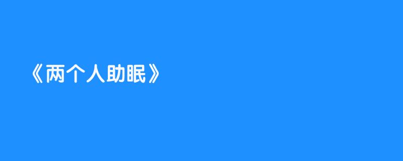 两个人助眠