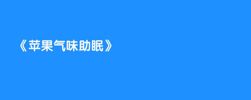 苹果气味助眠