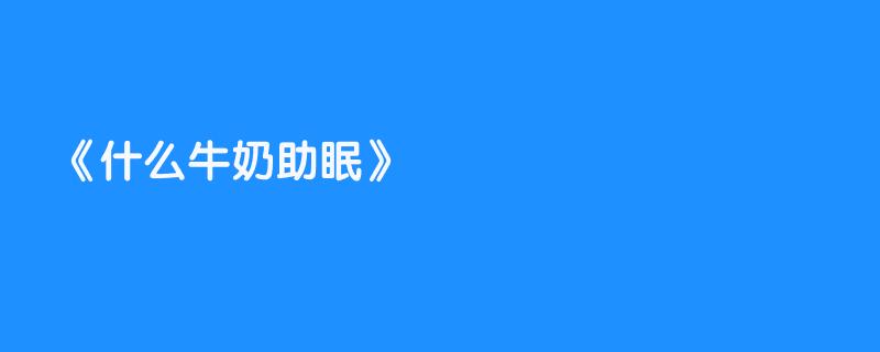 什么牛奶助眠