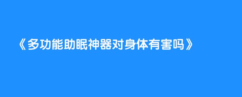 多功能助眠神器对身体有害吗