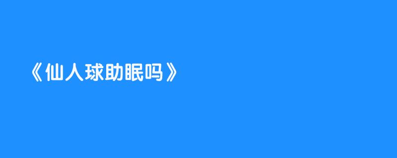 仙人球助眠吗