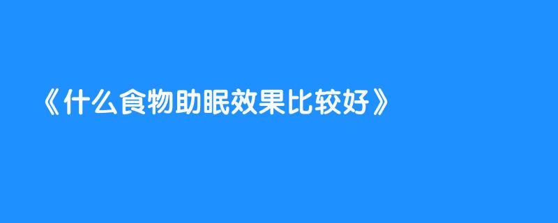 什么食物助眠效果比较好