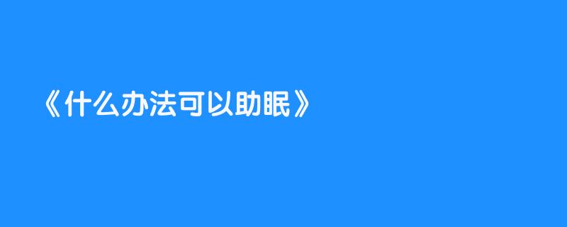 什么办法可以助眠