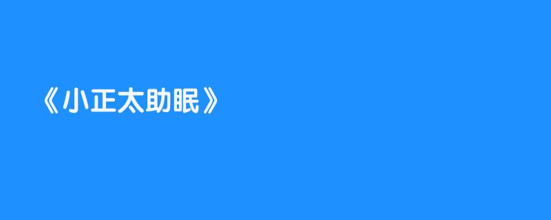 小正太助眠