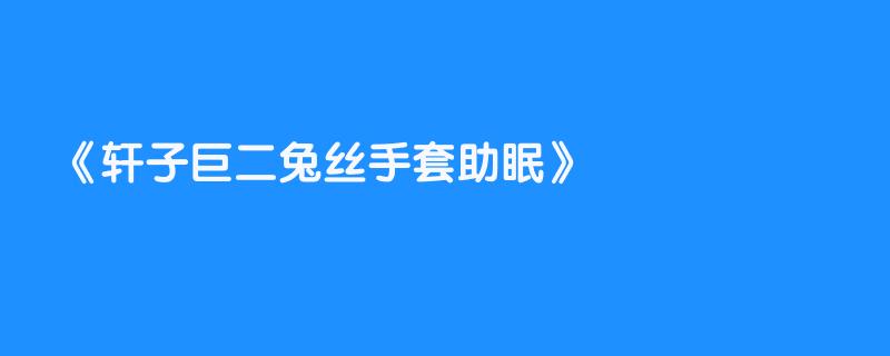 轩子巨二兔丝手套助眠