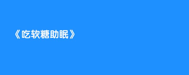 吃软糖助眠