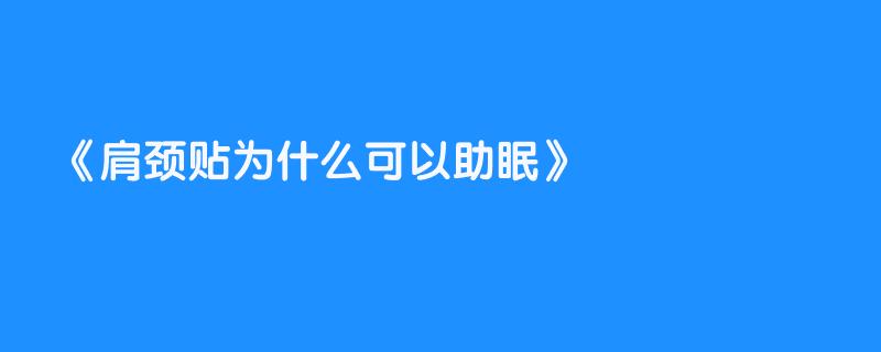 肩颈贴为什么可以助眠