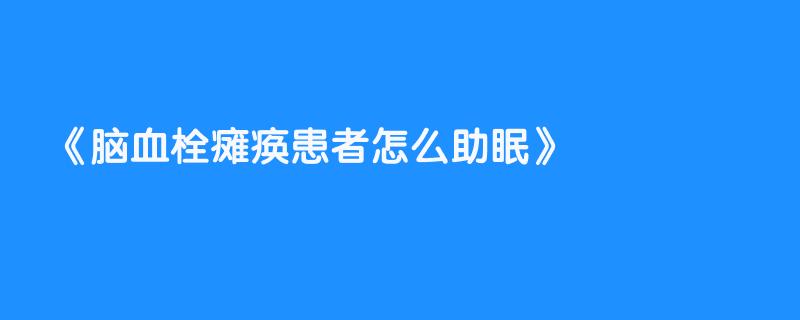 脑血栓瘫痪患者怎么助眠