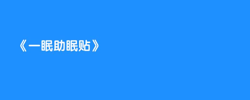 一眠助眠贴