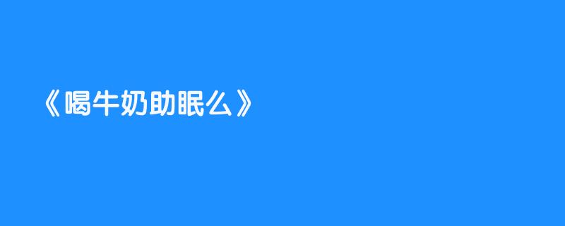 喝牛奶助眠么