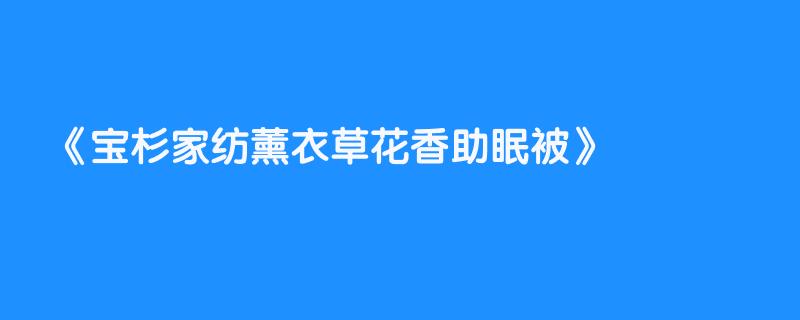 宝杉家纺薰衣草花香助眠被