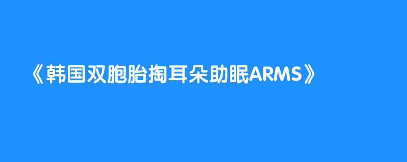 韩国双胞胎掏耳朵助眠ARMS