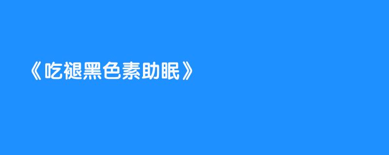 吃褪黑色素助眠