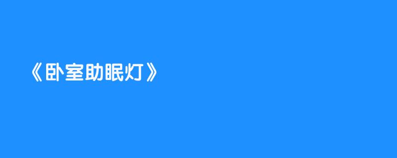 卧室助眠灯