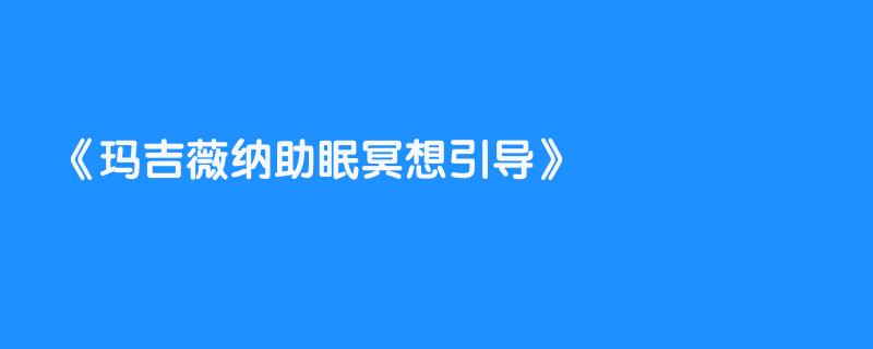 玛吉薇纳助眠冥想引导