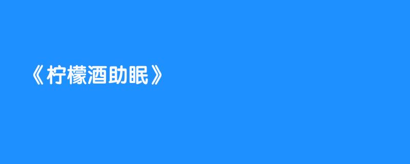 柠檬酒助眠